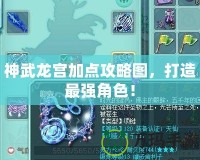 神武龍宮加點(diǎn)攻略圖，打造最強(qiáng)角色！