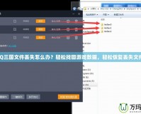 QQ三國(guó)文件丟失怎么辦？輕松找回游戲數(shù)據(jù)，輕松恢復(fù)丟失文件！