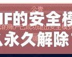 DNF的安全模式怎么永久解除？詳解解除方法與技巧