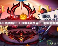 《賽爾號暗黑之門：探索未知世界，開啟冒險(xiǎn)新篇章》