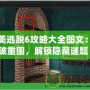 完美逃脫6攻略大全圖文：突破重圍，解鎖隱藏謎題！