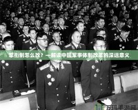 軍銜制怎么改？—解讀中國軍事體制改革的深遠(yuǎn)意義