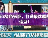 DNF天8染色搭配，打造最炫酷的角色造型！