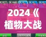 2024《植物大戰(zhàn)僵尸》重磅回歸，策略與樂(lè)趣的完美融合！