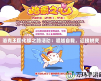 洛克王國化蝶之路活動：超越自我，迎接蛻變