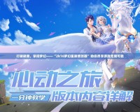 打破極限，掌控夢幻——“2k16夢幻星辰修改器”助你盡享游戲無限可能