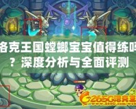 洛克王國螳螂寶寶值得練嗎？深度分析與全面評測