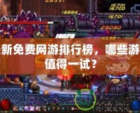 最新免費網(wǎng)游排行榜，哪些游戲值得一試？