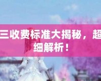 劍三收費(fèi)標(biāo)準(zhǔn)大揭秘，超詳細(xì)解析！