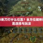 Dota2剃刀打什么位置？全方位解析剃刀位置選擇與玩法