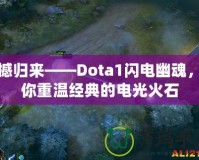 震撼歸來——Dota1閃電幽魂，讓你重溫經(jīng)典的電光火石