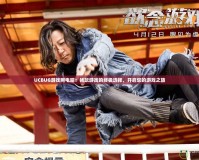 UCBUG游戲網(wǎng)電腦：暢玩游戲的終極選擇，開啟您的游戲之旅