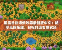 星露谷物語修改器最新版中文：暢享無限樂趣，輕松打造專屬農(nóng)場