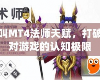 我叫MT4法師天賦，打破你對(duì)游戲的認(rèn)知極限