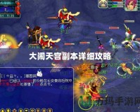 大鬧天宮副本詳細(xì)攻略