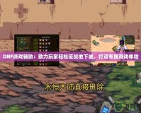 DNF游戲輔助：助力玩家輕松征戰(zhàn)地下城，打造專屬游戲體驗(yàn)