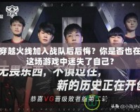 穿越火線加入戰(zhàn)隊后后悔？你是否也在這場游戲中迷失了自己？