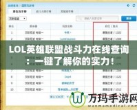 LOL英雄聯(lián)盟戰(zhàn)斗力在線查詢：一鍵了解你的實力！