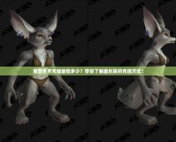 魔獸世界充值最低多少？帶你了解最劃算的充值方式！