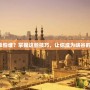 納爾上單怕誰？掌握這些技巧，讓你成為峽谷的統(tǒng)治者！