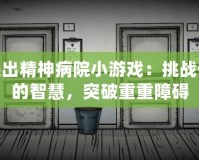 逃出精神病院小游戲：挑戰(zhàn)你的智慧，突破重重障礙