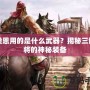 夏侯恩用的是什么武器？揭秘三國名將的神秘裝備