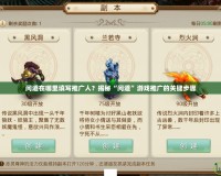問道在哪里填寫推廣人？揭秘“問道”游戲推廣的關鍵步驟