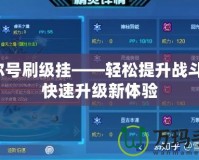 賽爾號(hào)刷級(jí)掛——輕松提升戰(zhàn)斗力，快速升級(jí)新體驗(yàn)