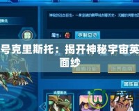 賽爾號(hào)克里斯托：揭開(kāi)神秘宇宙英雄的面紗