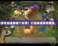 手機卡牌游戲加速器哪個好用？打造極速游戲體驗，暢玩無阻