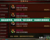 輕松玩轉手游，如何利用“刷元寶腳本”快速提升游戲體驗