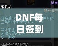 DNF每日簽到禮盒怎么領(lǐng)不了？原因解析與解決方案