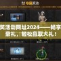 cf抽獎(jiǎng)活動(dòng)網(wǎng)址2024——暢享精彩豪禮，輕松贏取大禮！