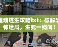 鬼魂逃生攻略txt：破解恐怖迷局，生死一線間！