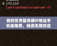 我的世界服務器IP地址手機版推薦，暢游無限創(chuàng)造的方塊世界