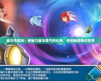 賽爾號魯利：神秘力量與勇氣的化身，帶你暢游奇幻世界