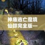 神廟逃亡魔境仙蹤完全版——開啟無盡冒險，挑戰(zhàn)極限刺激
