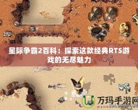 星際爭霸2百科：探索這款經典RTS游戲的無盡魅力