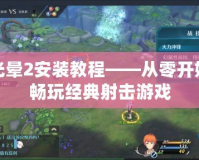 光暈2安裝教程——從零開始暢玩經典射擊游戲