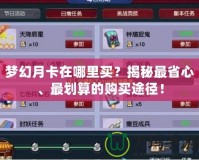夢幻月卡在哪里買？揭秘最省心、最劃算的購買途徑！