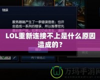 LOL重新連接不上是什么原因造成的？