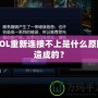 LOL重新連接不上是什么原因造成的？
