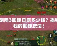 2024劍網(wǎng)3搬磚日賺多少錢？揭秘最賺錢的搬磚玩法！