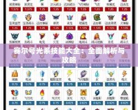 賽爾號(hào)光系技能大全：全面解析與攻略