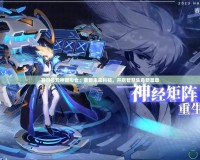 賽爾號元神賦形倉：重塑未來科技，開啟智慧生命新篇章