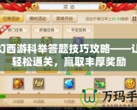 夢幻西游科舉答題技巧攻略——讓你輕松通關(guān)，贏取豐厚獎(jiǎng)勵(lì)
