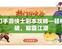 夢(mèng)幻手游俠士副本攻略—輕松突破，稱(chēng)霸江湖