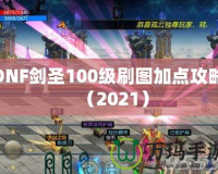 DNF劍圣100級刷圖加點攻略（2021）