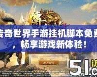 傳奇世界手游掛機(jī)腳本免費(fèi)，暢享游戲新體驗(yàn)！