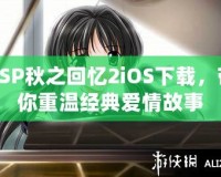 PSP秋之回憶2iOS下載，帶你重溫經(jīng)典愛情故事